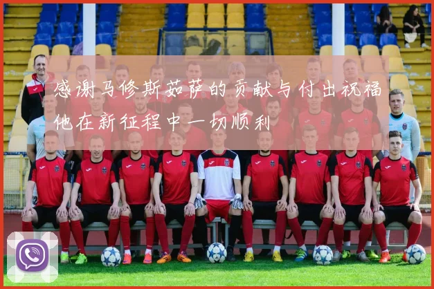 感谢马修斯茹萨的贡献与付出祝福他在新征程中一切顺利
