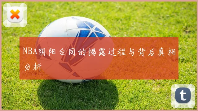 NBA阴阳合同的揭露过程与背后真相分析