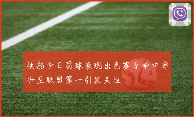 快船今日罚球表现出色赛季命中率升至联盟第一引发关注