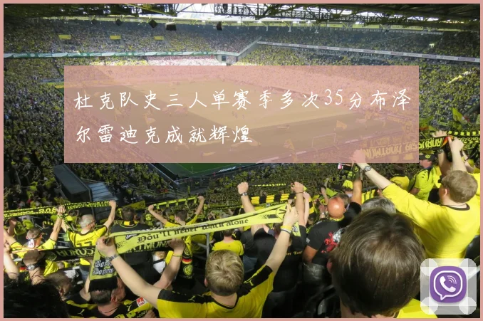 杜克队史三人单赛季多次35分布泽尔雷迪克成就辉煌