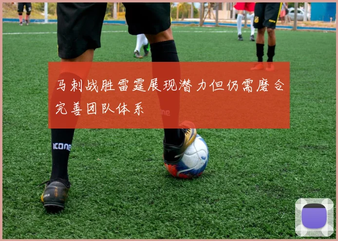 马刺战胜雷霆展现潜力但仍需磨合完善团队体系
