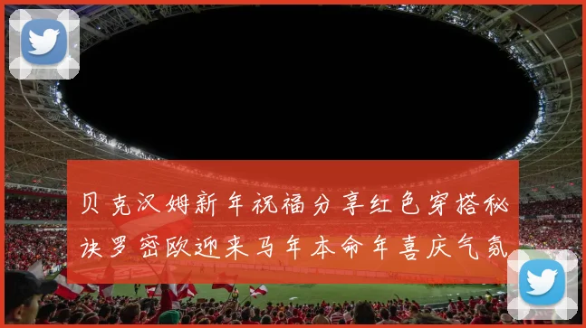 贝克汉姆新年祝福分享红色穿搭秘诀罗密欧迎来马年本命年喜庆气氛