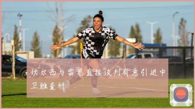 切尔西与雷恩直接谈判有意引进中卫雅奎特
