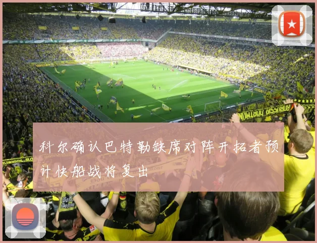 科尔确认巴特勒缺席对阵开拓者预计快船战将复出