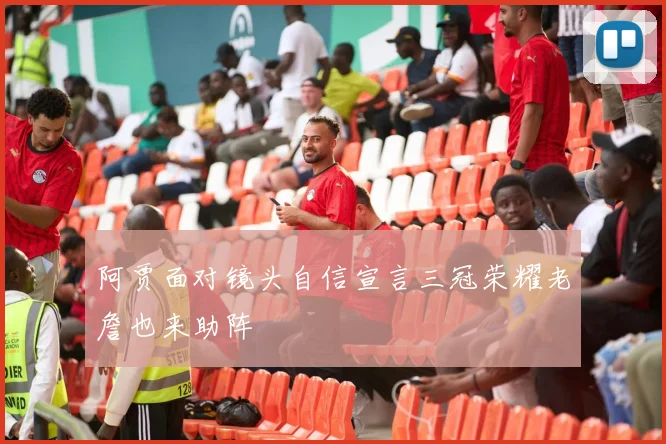 阿贾面对镜头自信宣言三冠荣耀老詹也来助阵