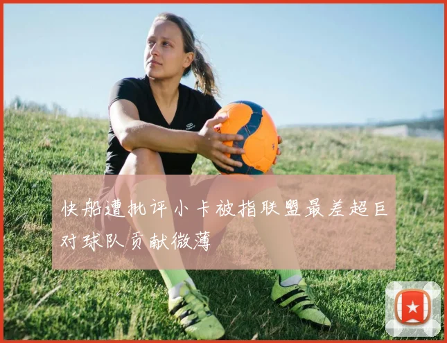 快船遭批评小卡被指联盟最差超巨对球队贡献微薄