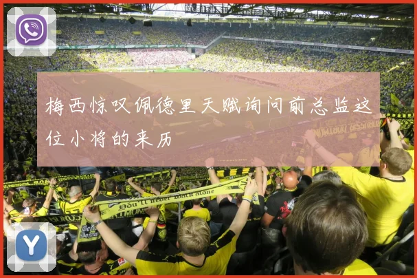 梅西惊叹佩德里天赋询问前总监这位小将的来历