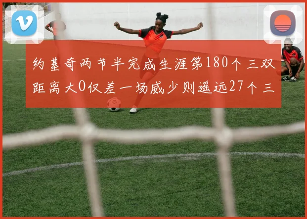 约基奇两节半完成生涯第180个三双距离大O仅差一场威少则遥远27个三双