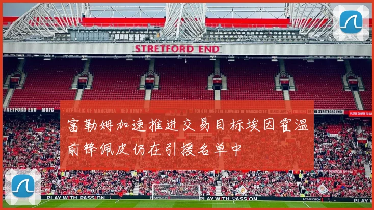 富勒姆加速推进交易目标埃因霍温前锋佩皮仍在引援名单中