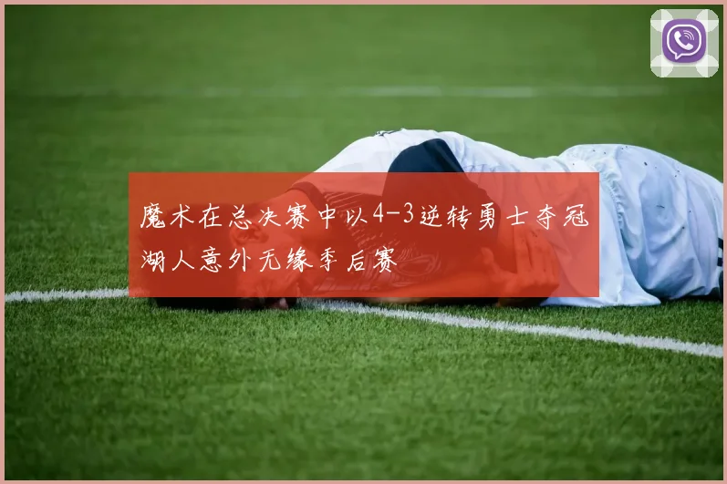 魔术在总决赛中以4-3逆转勇士夺冠湖人意外无缘季后赛