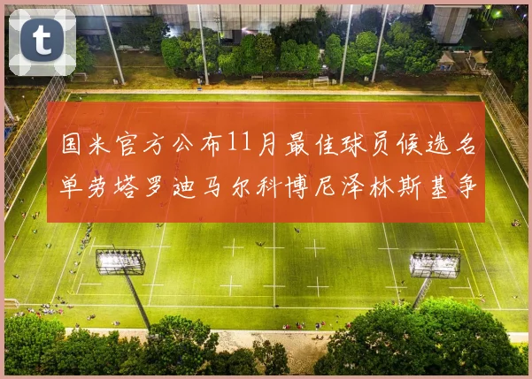 国米官方公布11月最佳球员候选名单劳塔罗迪马尔科博尼泽林斯基争夺荣誉