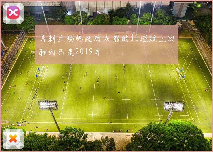马刺主场终结对灰熊的11连败上次胜利已是2019年